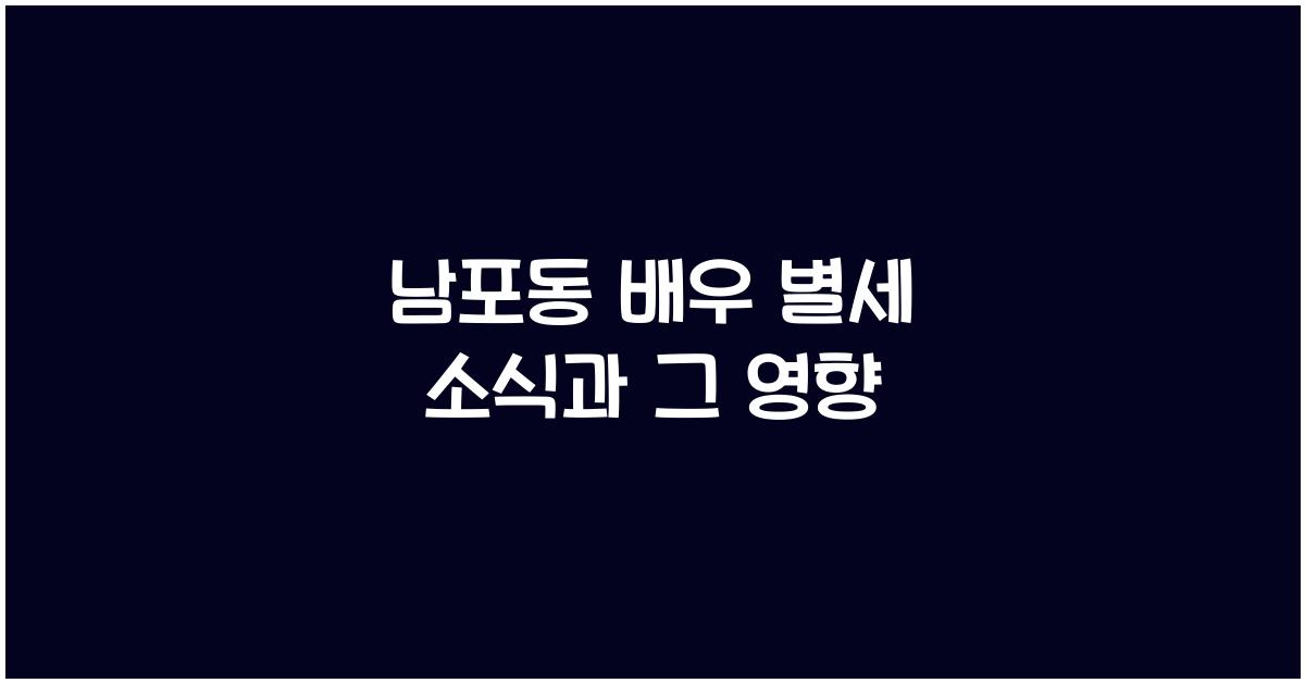 남포동 배우 별세