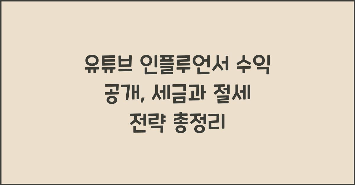 유튜브 인플루언서 수익