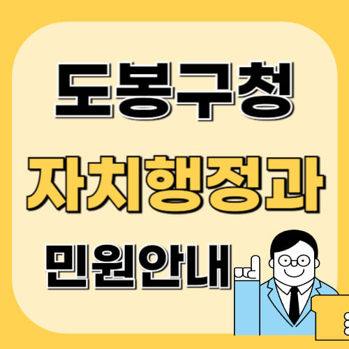 도봉구청-자치행정과-이미지