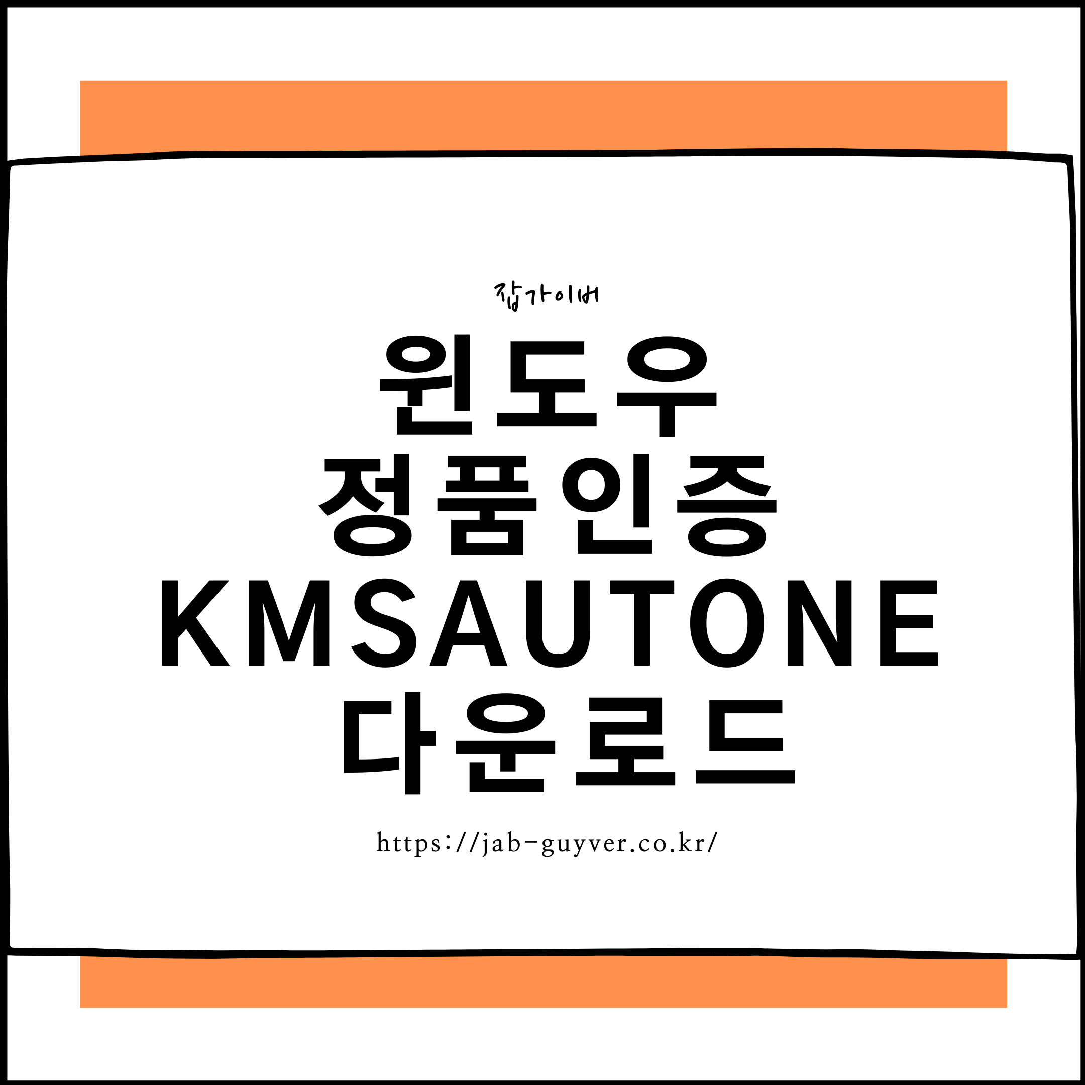 윈도우11&middot;10 정품인증 확인과 해제방법을 정리합니다. 디지털 라이선스&middot;25자리 제품키&middot;OEM&middot;Retail&middot;기업용 KMS 차이부터 KMSAutoNet 주의사항, slmgr 명령어, 메인보드&middot;PC 교체 후 재인증 및 오류 해결까지 알아봅니다.