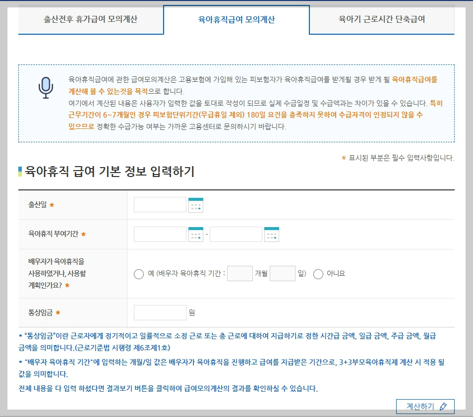 육아휴직급여모의계산