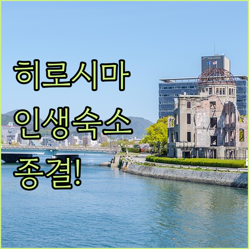 히로시마 숙소 비교 분석 평화공원 근..