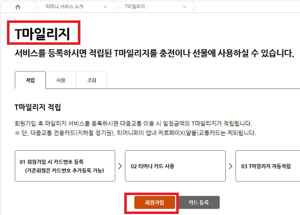 T마일리지-회원가입-화면