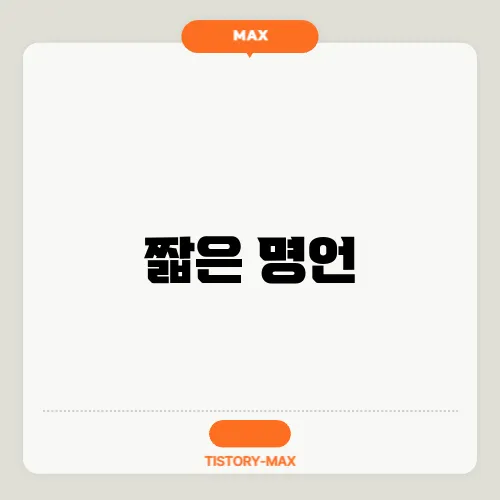 짧은 명언