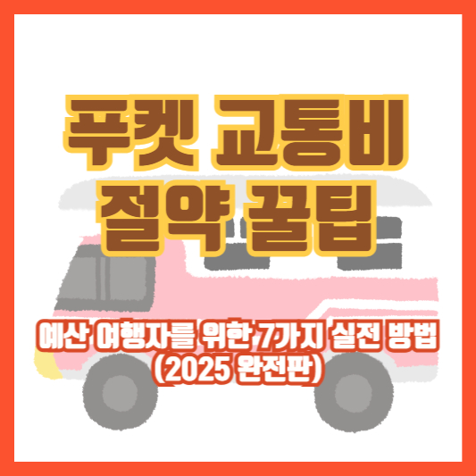 [푸켓 교통비 절약 꿀팁] 예산 여행자를 위한 7가지 실전 방법 (2025 완전판)