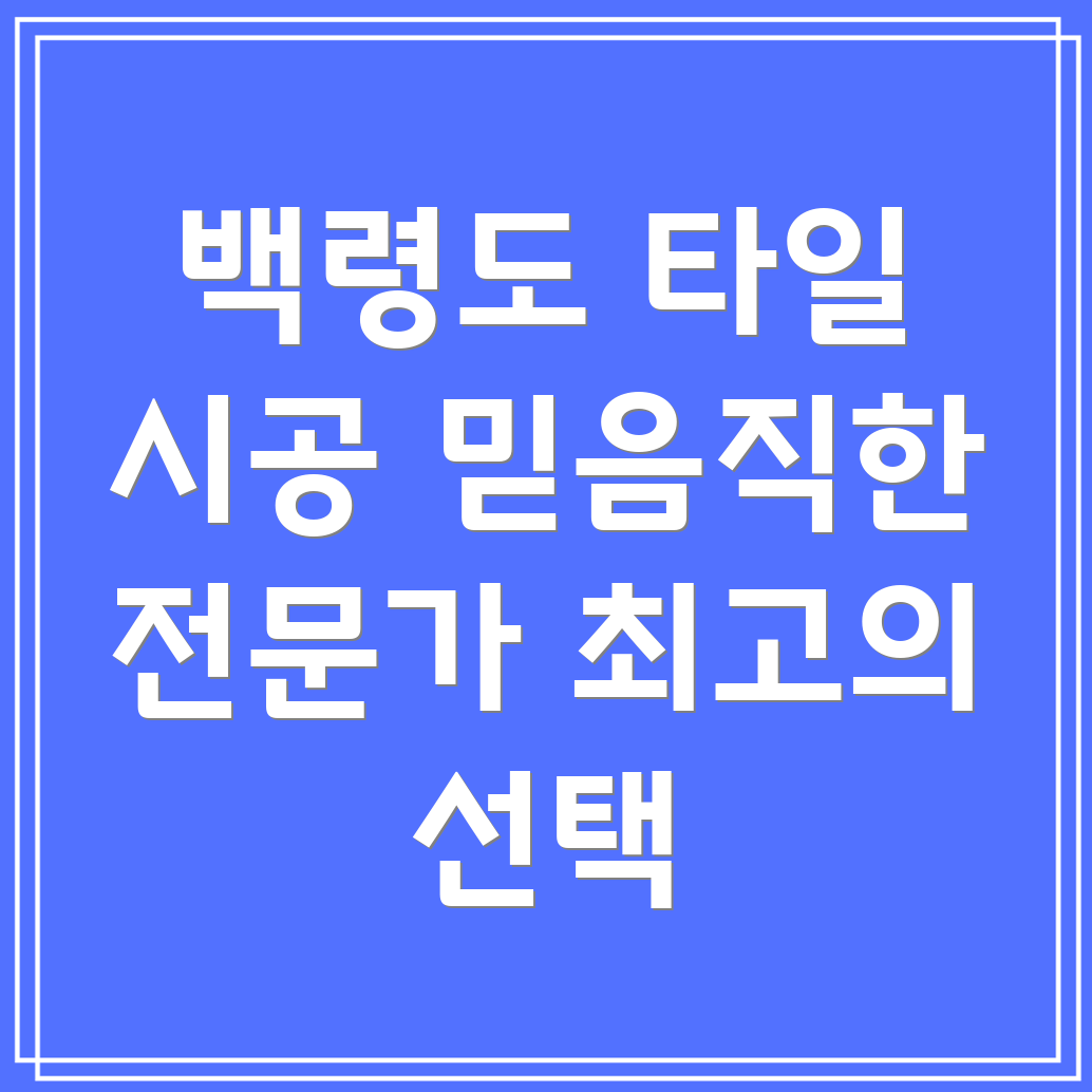 백령도 타일 시공