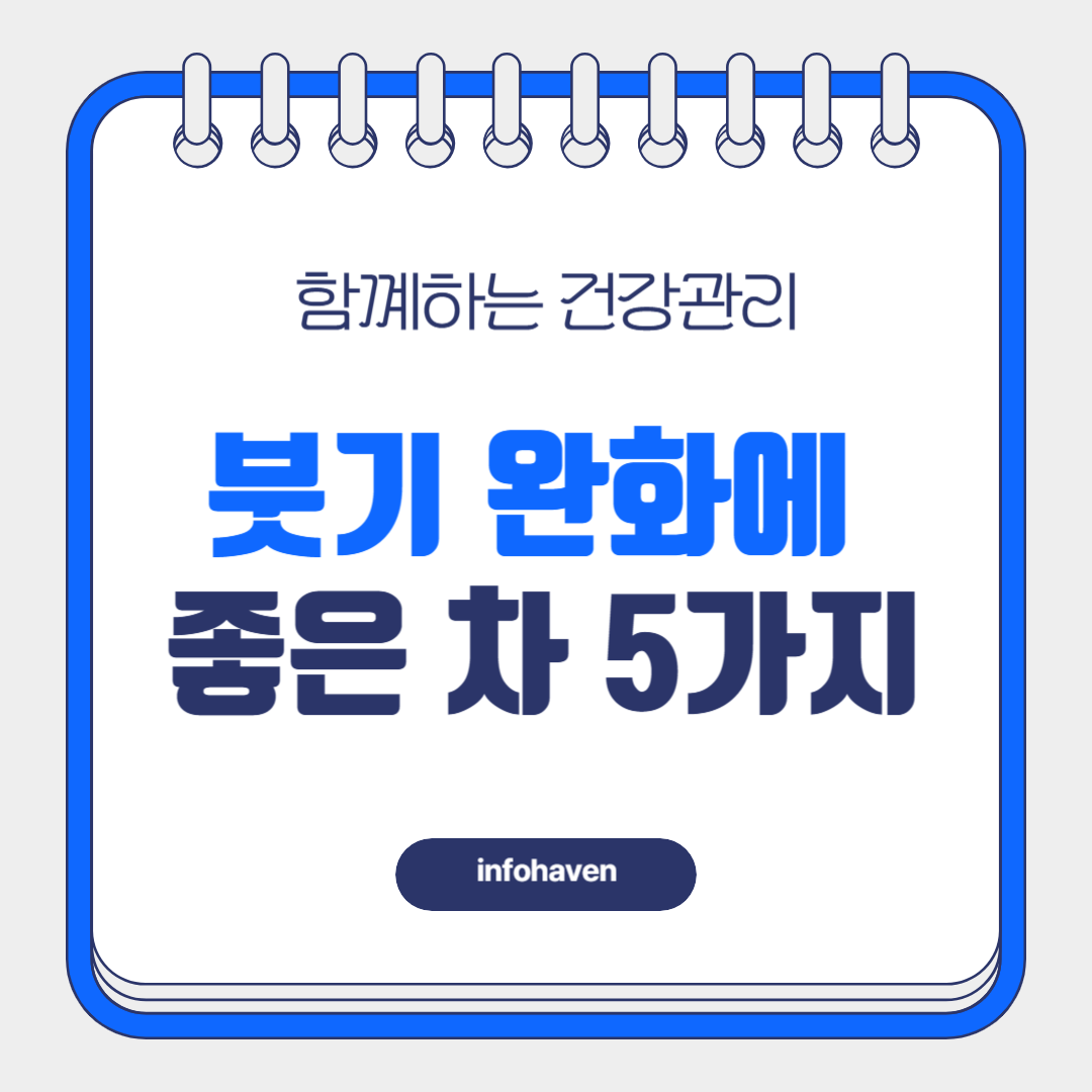 붓기 완화에 좋은 차 5가지 추천