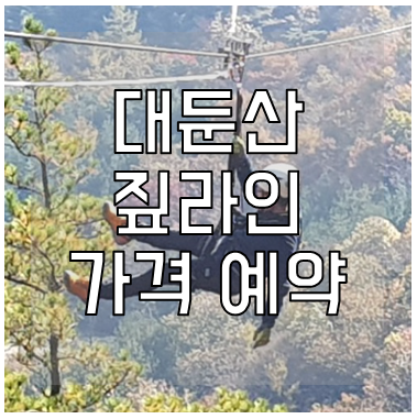 대둔산 짚라인