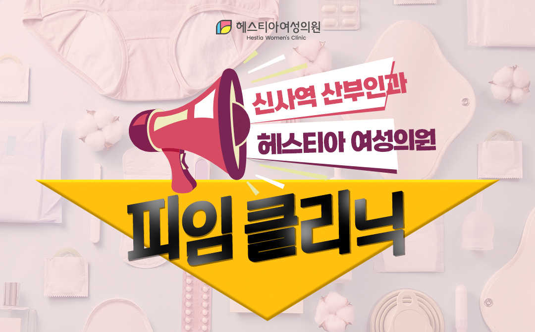 신사역 산부인과 헤스티아 여성의원
피임 클리닉