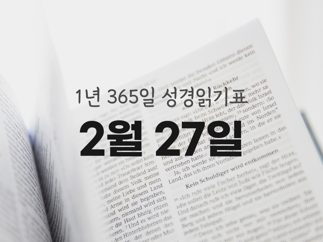 1년 365일 성경읽기표 2월 27일 성경읽기 진도표 여호수아기