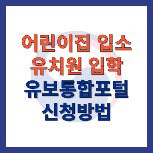 어린이집_입소_유치원_입학_유보통합포털_신청방법