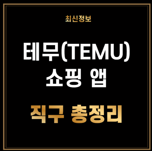 테무 쇼핑 TEMU 앱 직구 3분 총정리