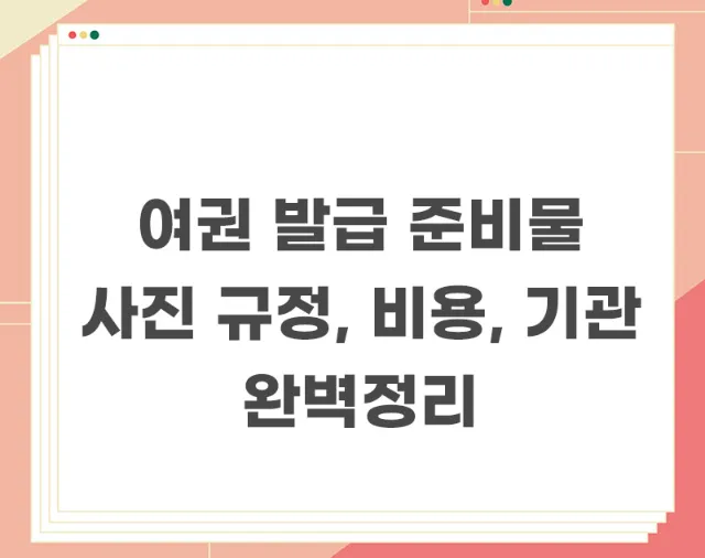 여권-발급-준비물-사진-규정-기관-기간