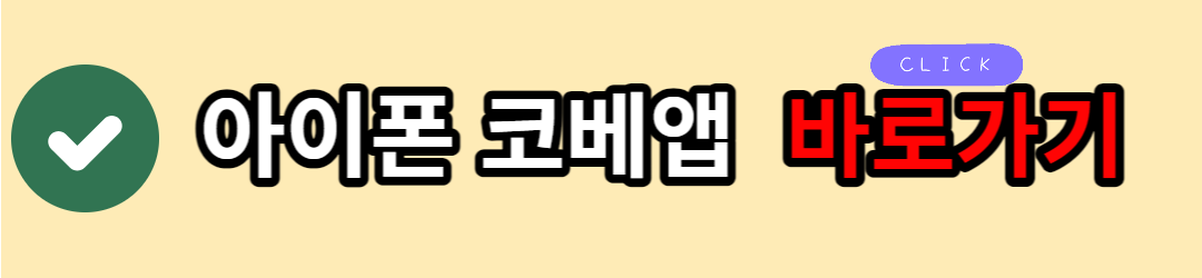 아이폰-IOS-코베-유아교육전-어플-앱-APP-바로가기