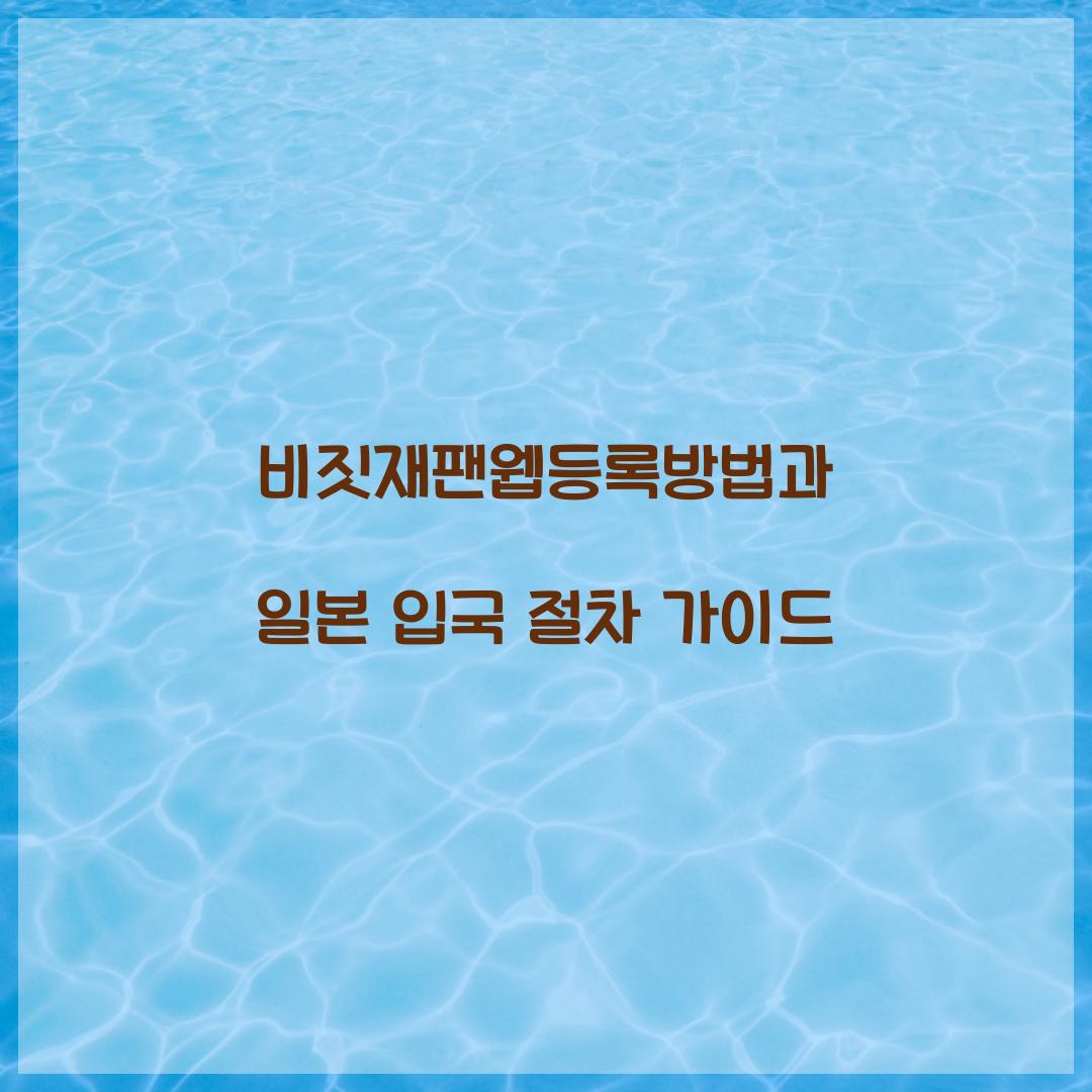 비짓재팬웹등록방법