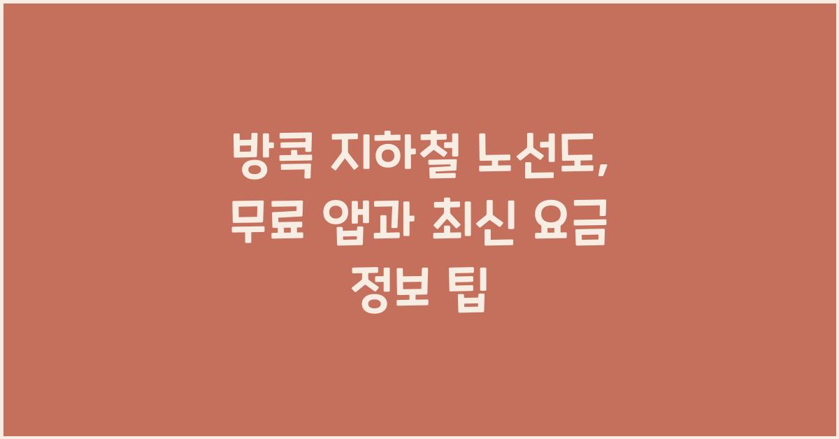 방콕 지하철 노선도
