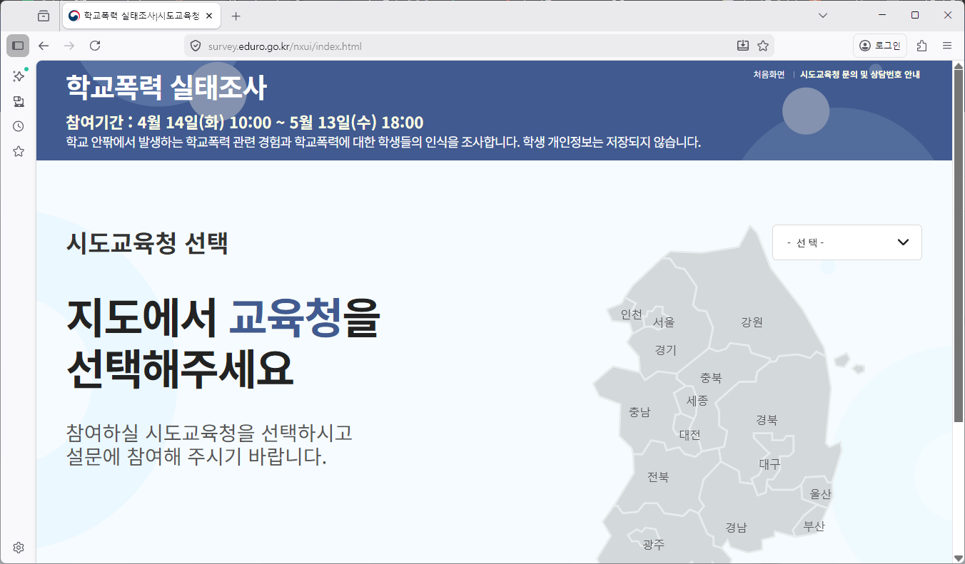 학교폭력실태조사-홈페이지