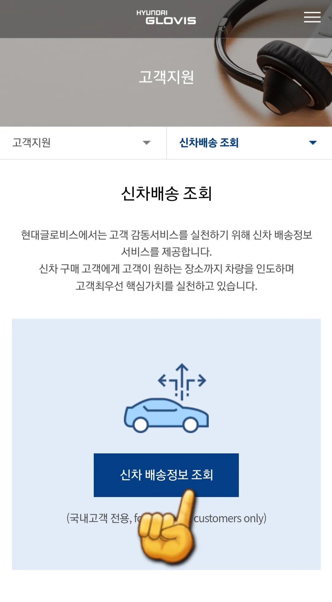 현대글로비스-신차배송조회-하는-방법-신차배송정보조회-또-클릭