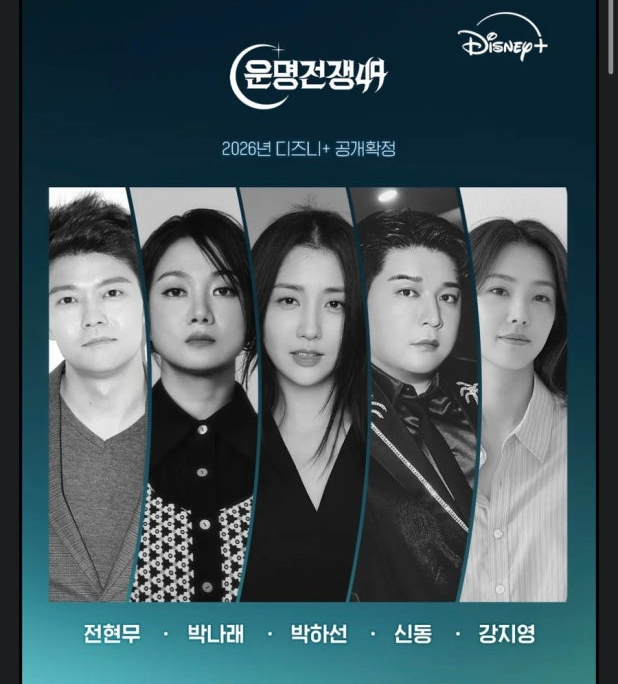 디즈니플러스 운명전쟁49 운명술사들의 서바이벌