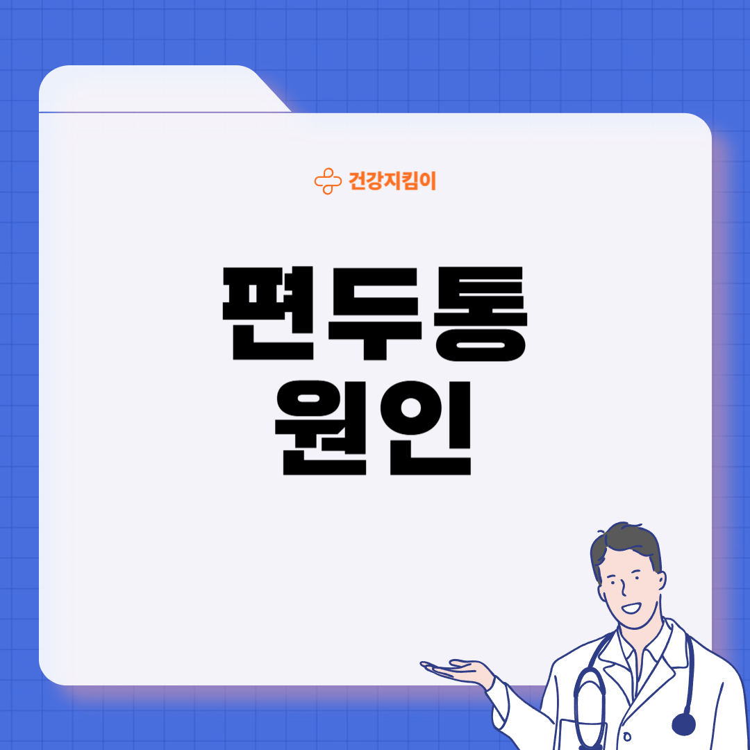 편두통 원인 증상 없애주는 간단한 습관 5가지