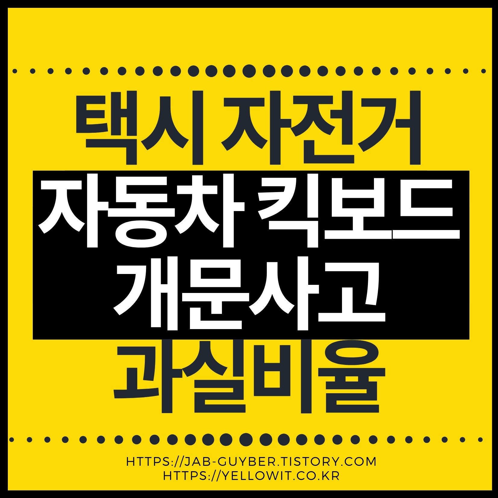 개문사고(도어링) 발생 시 과실비율·보상·형사책임 포인트를 한눈에 보는 이미지