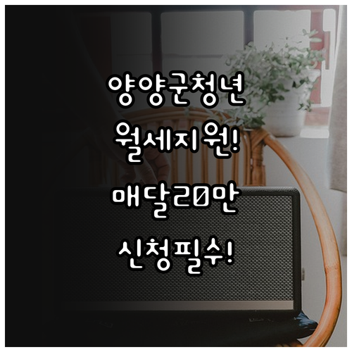 매달 20만원 지원 2026 양양군 ..