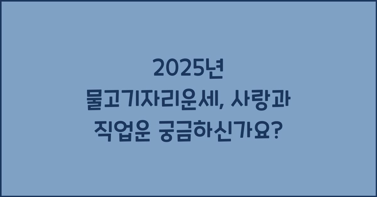 2025년 물고기자리운세