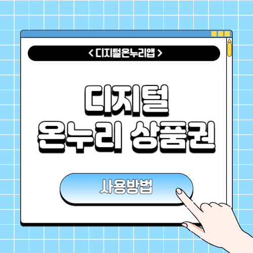 디지털 온누리 상품권 사용방법에 관한 포스팅