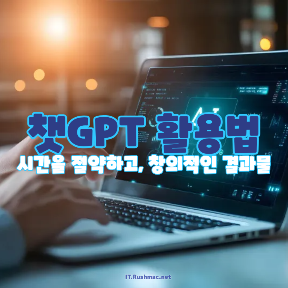 챗GPT 활용법