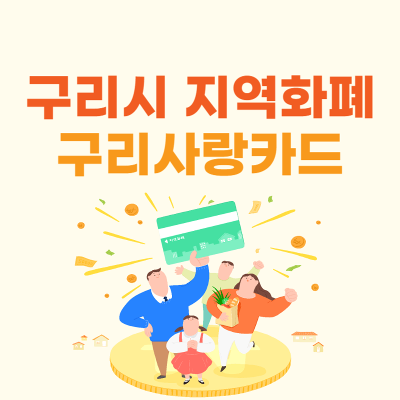 경기 지역화폐 구리사랑카드 신청 및 사용법 썸네일