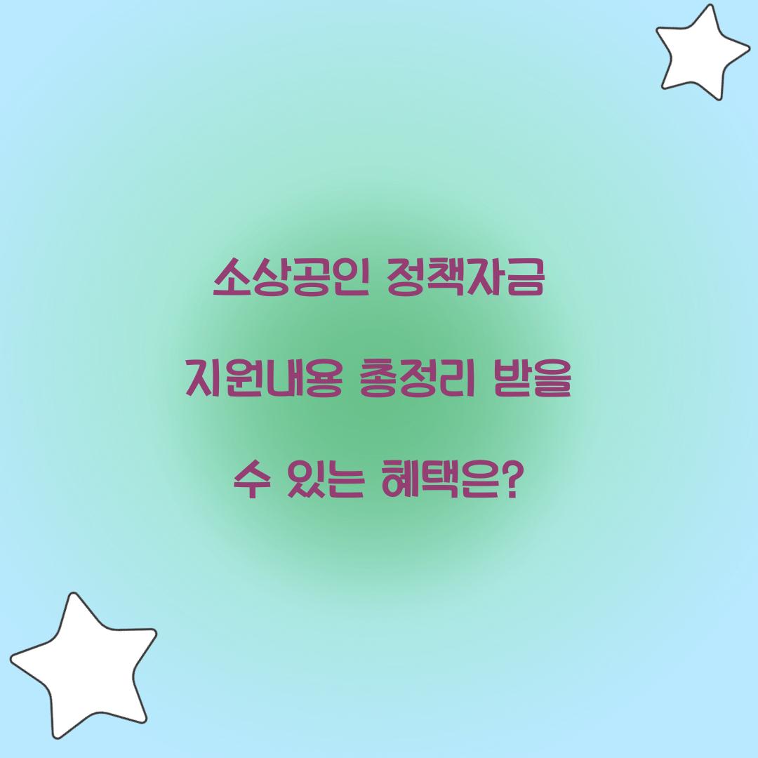 소상공인 정책자금 지원내용