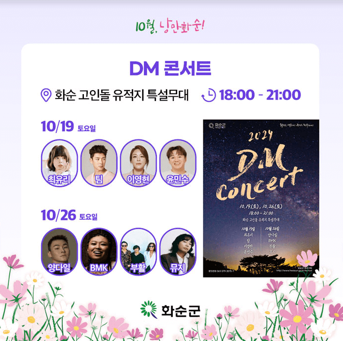 화순고인돌가을꽃축제 입장료 화순사랑상품권 환급 주차 가수