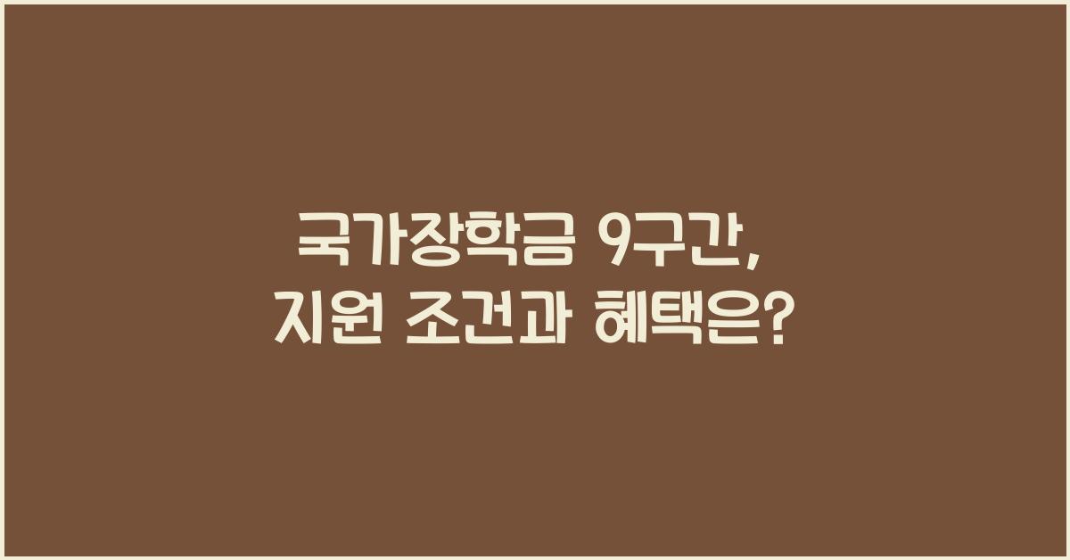 국가장학금 9구간