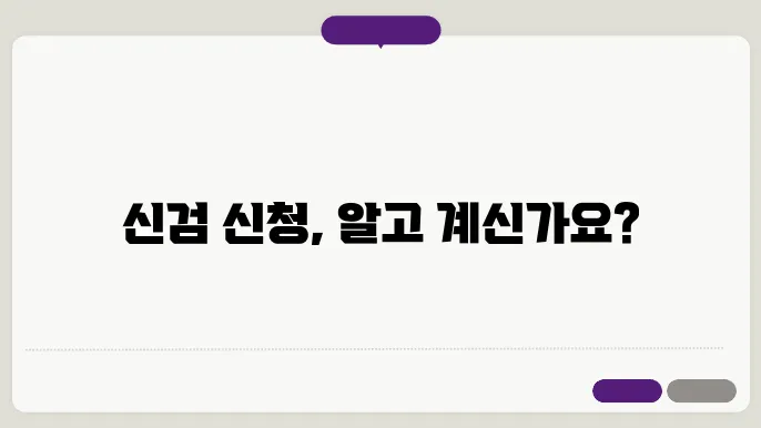 신검 유의사항