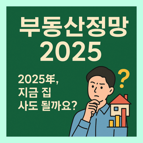 부동산 전망 2025