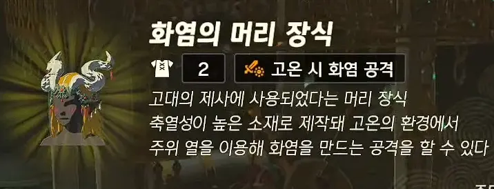 화염의 머리 장식