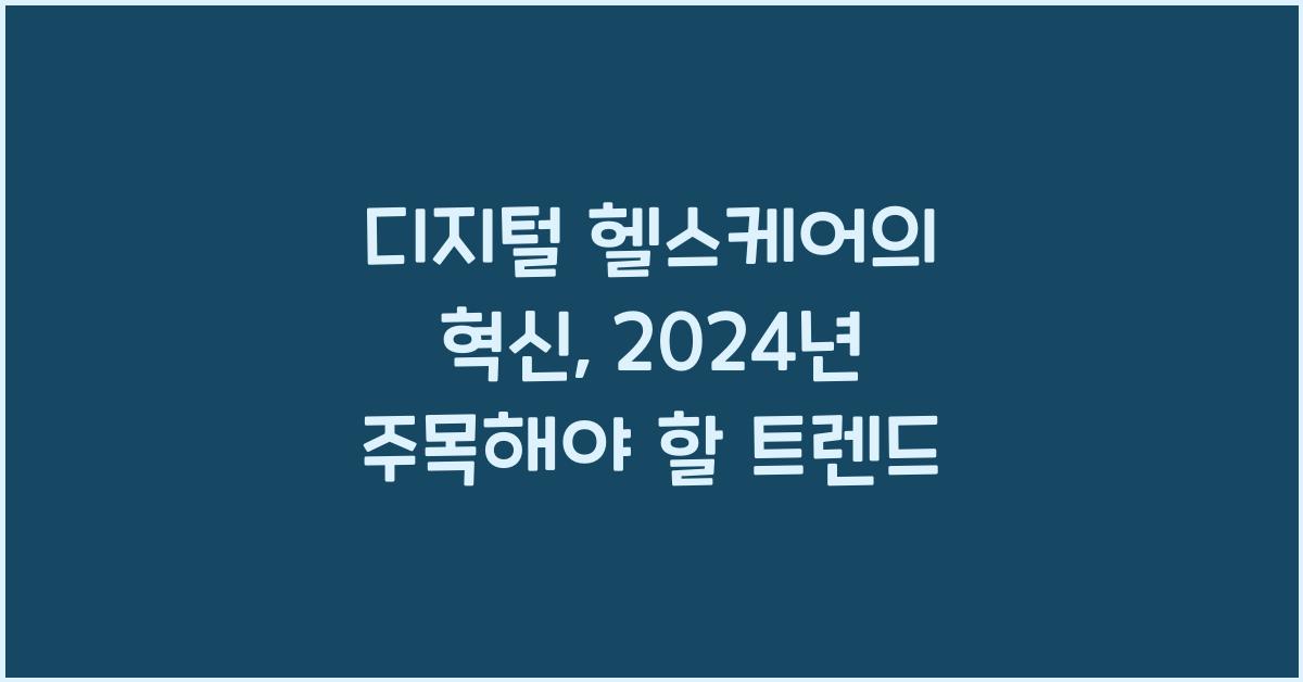 디지털 헬스케어