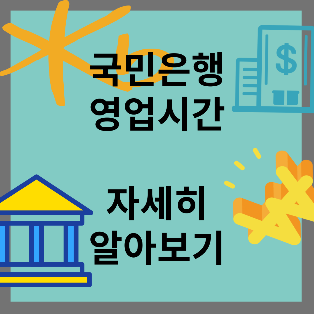 국민은행 영업시간