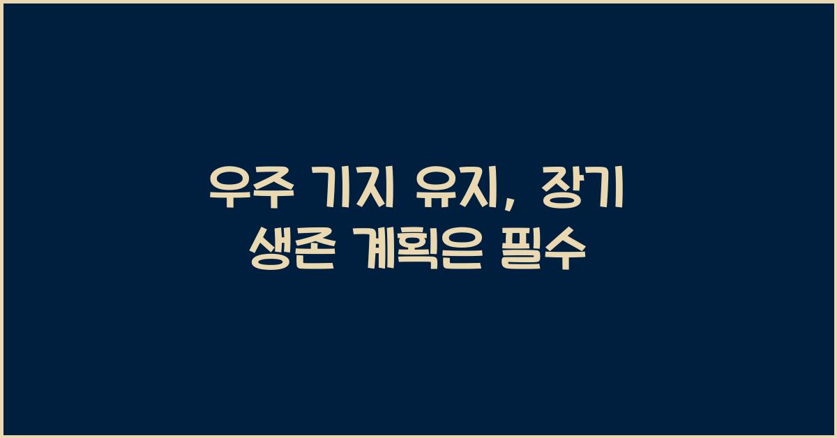 우주 기지 유지, 장기 생존 계획