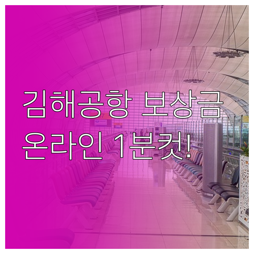 온라인으로 간편하게 신청하는 김해공항..
