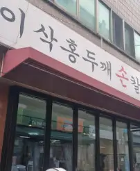 생방송 투데이 막 퍼주는 집 광진구 이삭홍두깨손칼국수 5천원