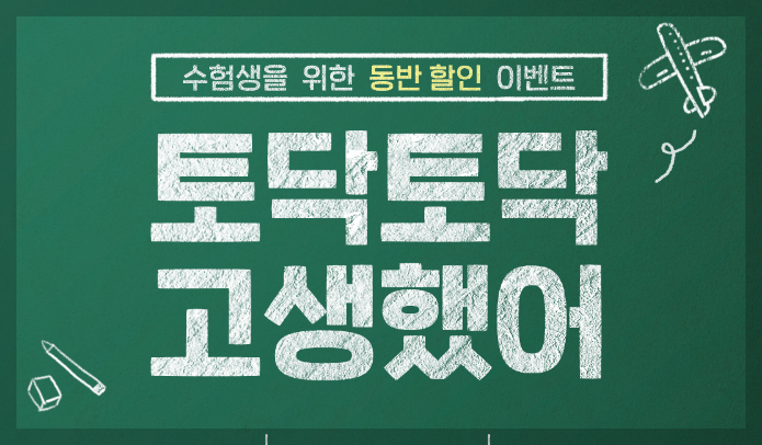 수험생 항공권 할인