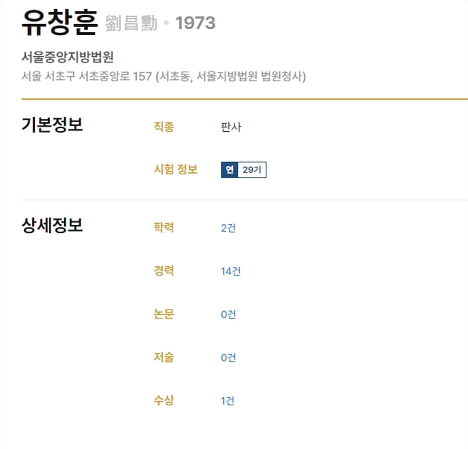 유창훈 판사는 누구인가