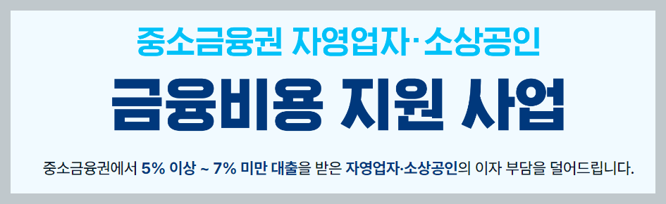 소상공인 이자환급 신청
