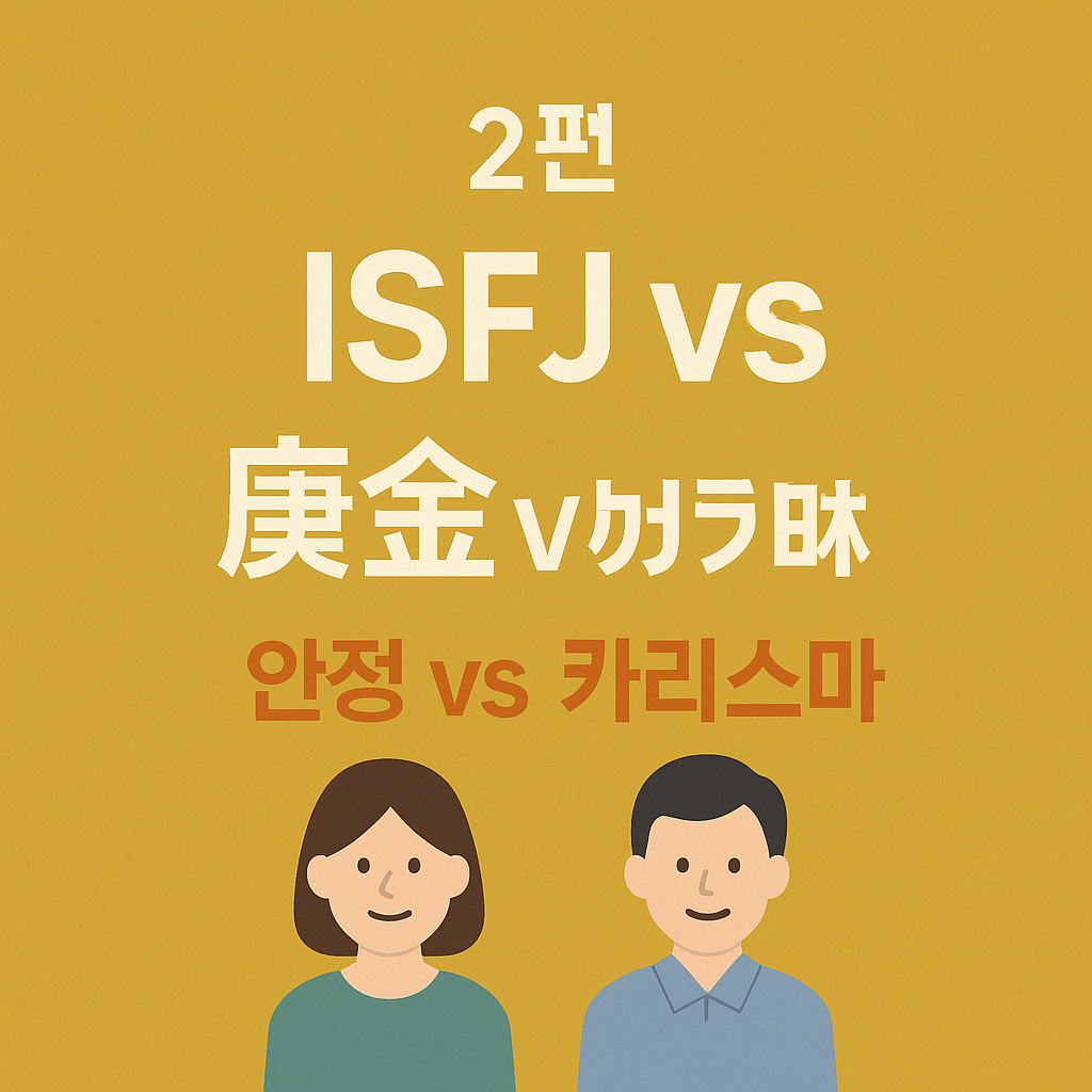 ISFJ vs 경금(庚金) 궁합 비교