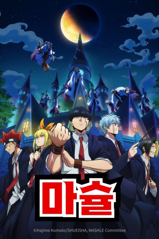 애니매이션 마슐 1기 포스터