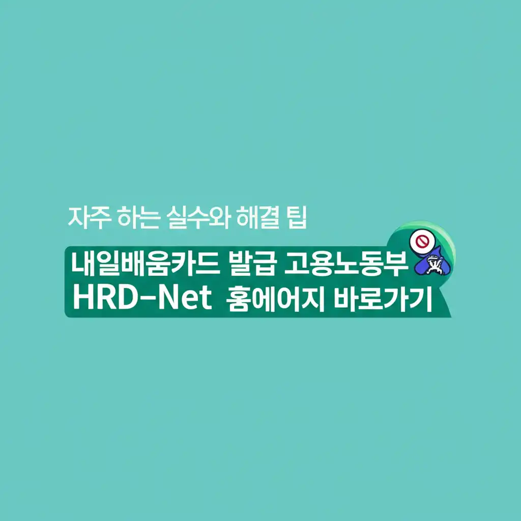 내일배움카드 발급 시 흔한 실수와 해결 팁을 설명하는 이미지