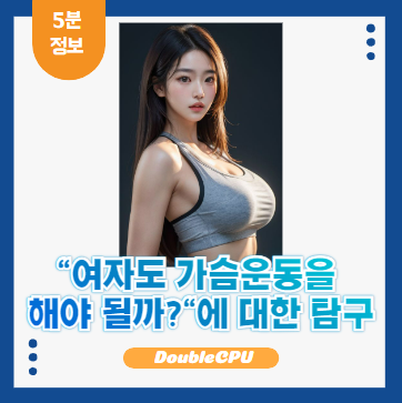 여자도 가슴운동을 해야하는 이유
