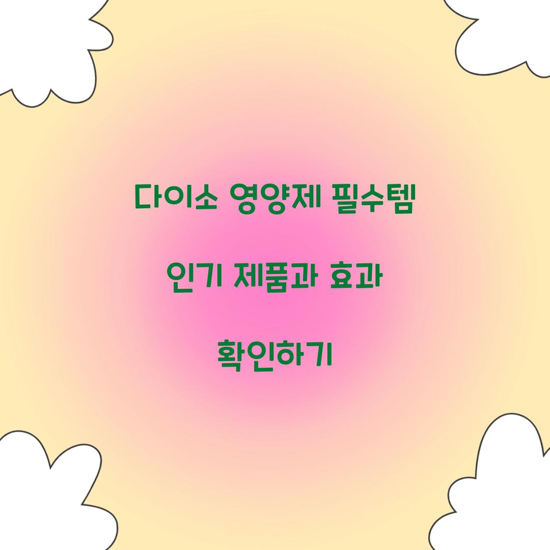 다이소 영양제