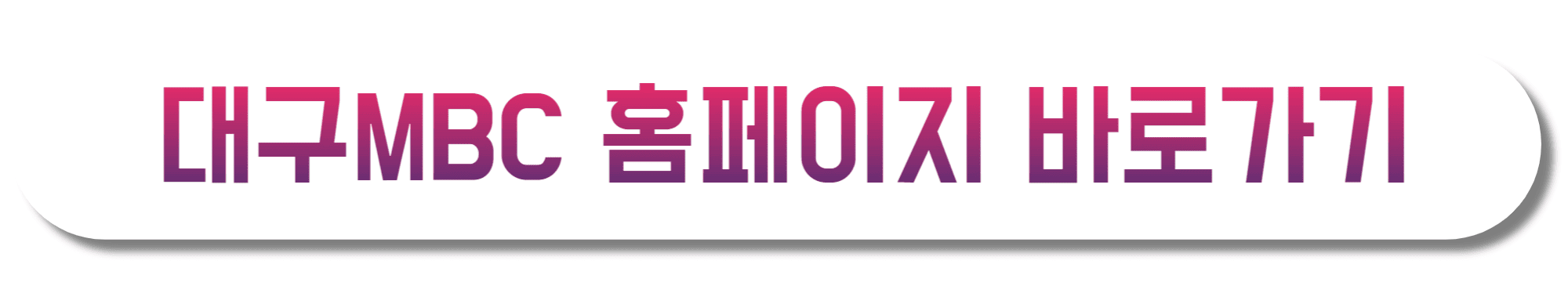 대구mbc-홈페이지-바로가기